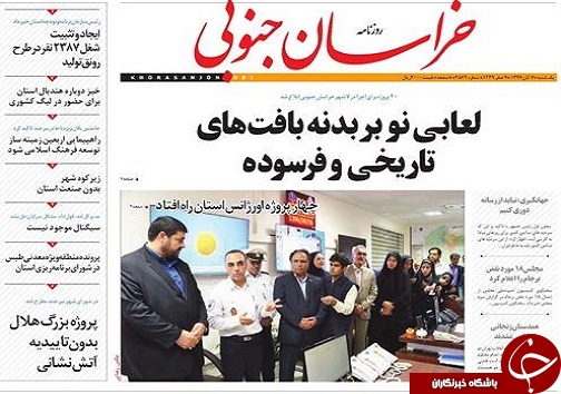صفحه نخست روزنامه های خراسان جنوبی هفتم آبان ماه