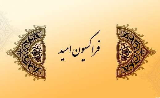 نظر فراکسیون امید به 