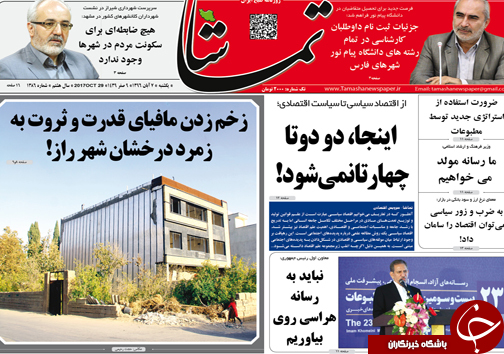 صفحه نخست روزنامه&zwnj;های استان فارس یکشنبه ۷ آبان ماه