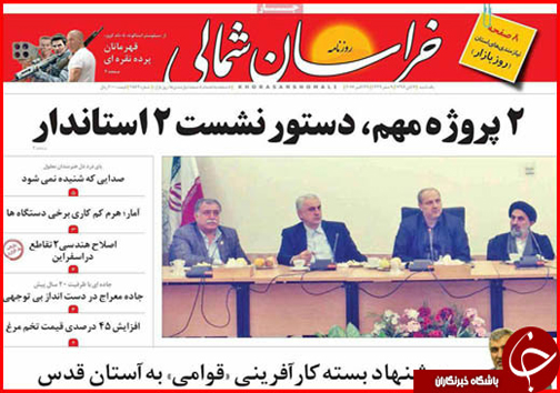 صفحه نخست روزنامه های خراسان شمالی هفتم آبان ماه ماه