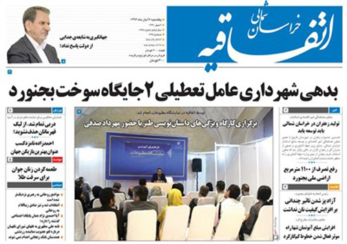صفحه نخست روزنامه های خراسان شمالی هفتم آبان ماه ماه