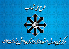 فراگیر شدن طرح ملی شهاب در ملایر