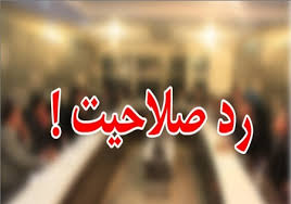 شهردار منتخب کرمان رد صلاحیت شد