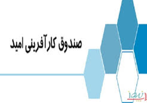 صندوق کارآفرینی امید خراسان شمالی به متقاضییان تسهیلات پرداخت می کند
