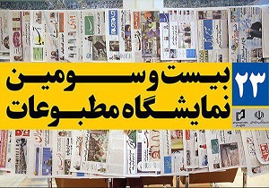 حضور مطبوعات خراسان جنوبی در نمایشگاه مطبوعات کشور