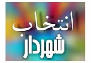 شهردار مریوان منصوب شد