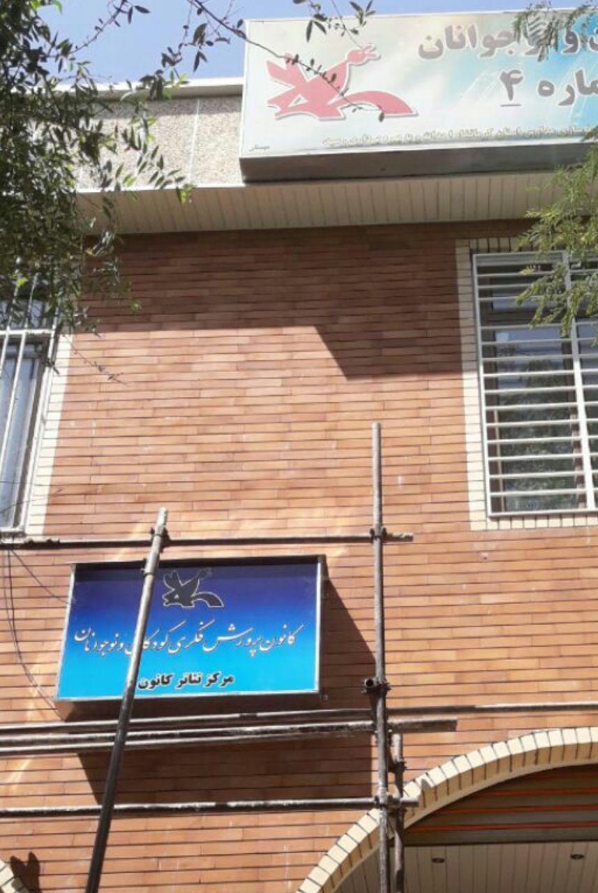 افتتاح مرکز تئاتر کرمانشاه