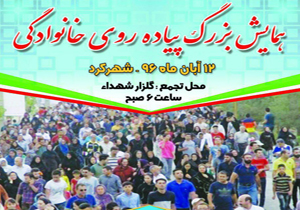 همایش بزرگ پیاده روی خانوادگی برگزار می&zwnj;شود