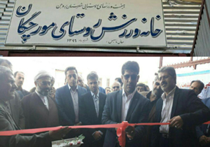 افتتاح چهار خانه ورزش روستایی در چهارمحال و بختیاری