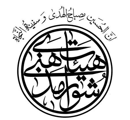 پنجمین دوره انتخابات هیئات مذهبی شهرستان بهار برگزار شد