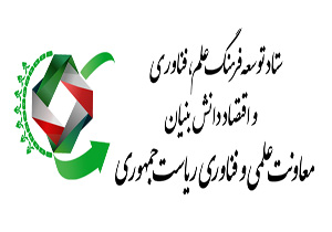 آشنایی با تسهیلات معاونت علمی و فناوری ریاست جمهوری به شرکت‌های دانش‌ بنیان + فیلم