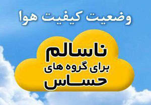 کیفیت هوای سردشت در وضعیت خطرناک