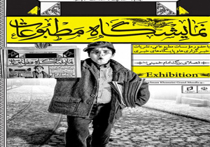 حضور پررنگ کهگیلویه و بویراحمد در نمایشگاه مطبوعات تهران