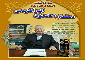 برگزاری آیین نکوداشت استاد محمود ابراهیمی در دانشگاه کردستان
