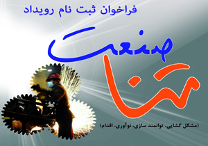 فراخوان ثبت نام متنا صنعت آغاز شد