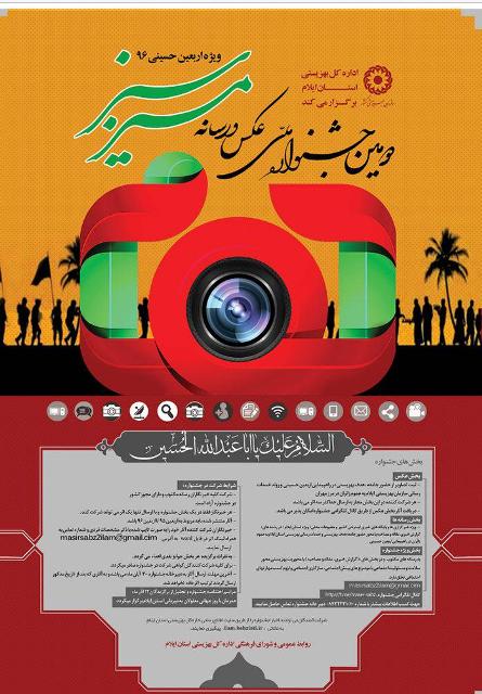 دومین جشنواره ملی عکس و رسانه "مسیر سبز"