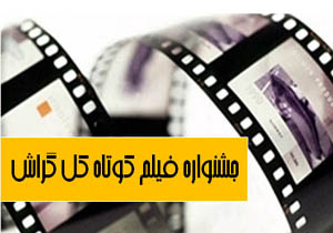 برگزاری جشنواره فیلم کوتاه کل در گراش