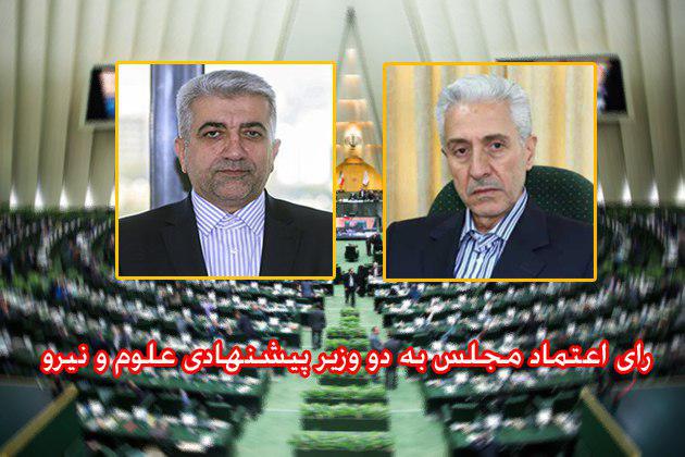 نتایج رای اعتماد مجلس به دو وزیر پیشنهادی حسن روحانی+جزئیات