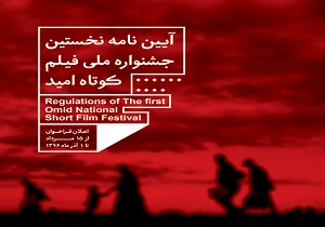 نخستین جشنواره ملی فیلم کوتاه امید به میزبانی شهر جهانی یزد برگزار می‌شود