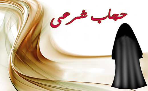 تحقیق در رابطه با حجاب