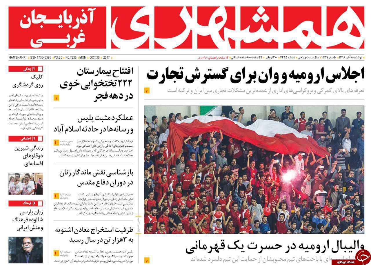 نیم صفحه نخست روزنامه آذربایجان غربی دوشنبه ۸ آبان ماه