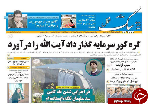 صفحه نخست روزنامه&zwnj;های استان دوشنبه ۸ آبان