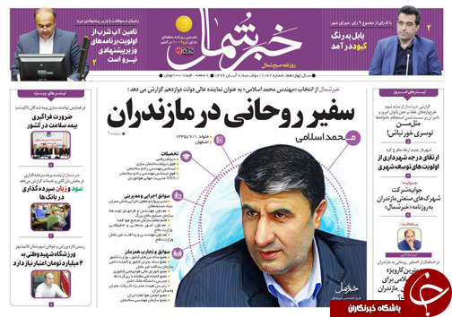 صفحه نخست روزنامه&zwnj;های استان دوشنبه ۸ آبان