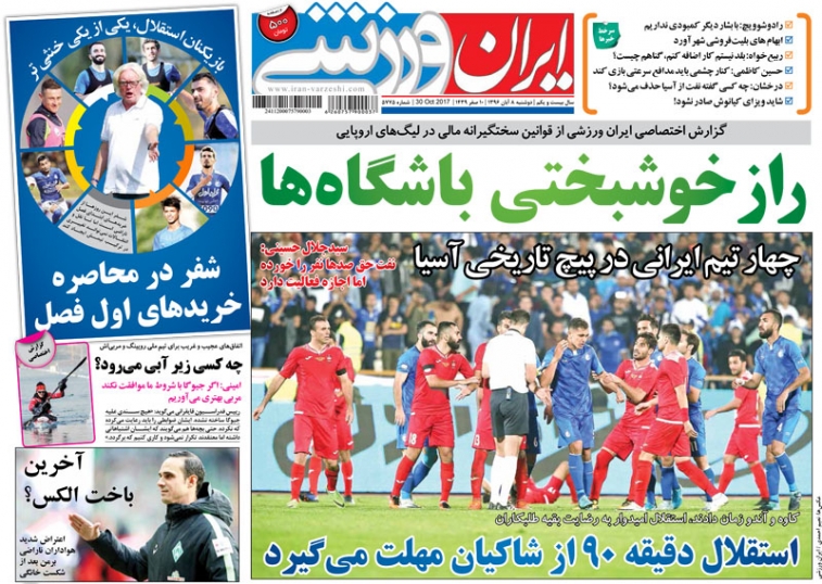 ایران ورزشی - ۸ آبان