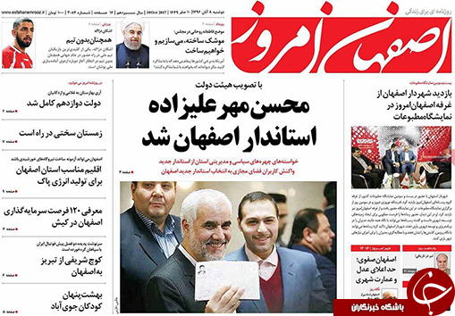 صفحه نخست روزنامه های استان&zwnj; اصفهان دوشنبه 8 آبان ماه