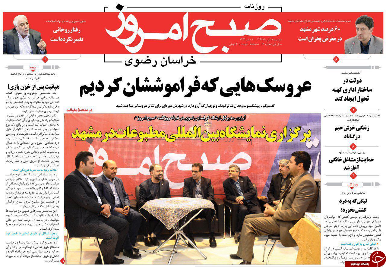صفحه نخست روزنامه&zwnj;های خراسان رضوی دوشنبه ۸ آبان