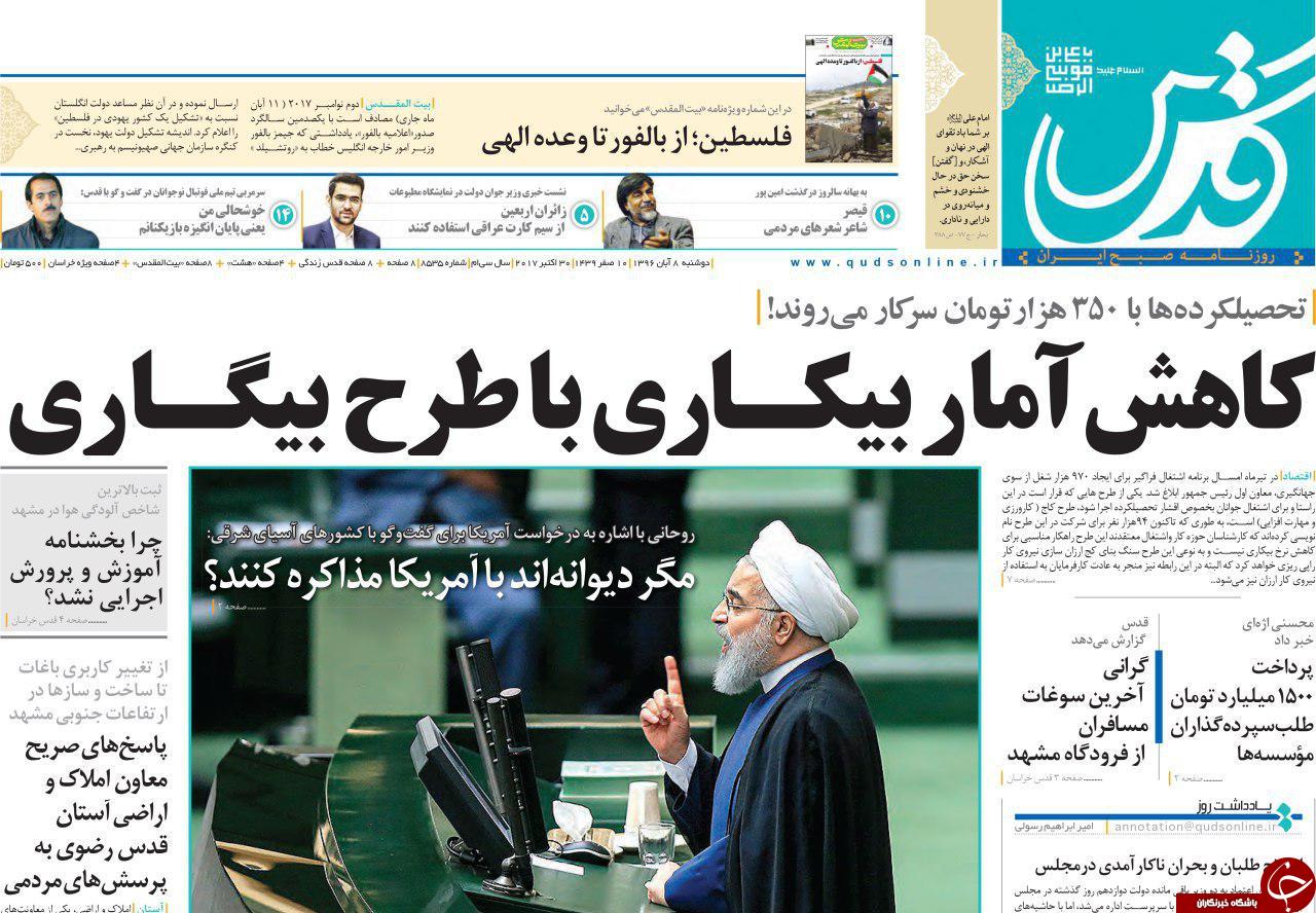 صفحه نخست روزنامه&zwnj;های خراسان رضوی دوشنبه ۸ آبان