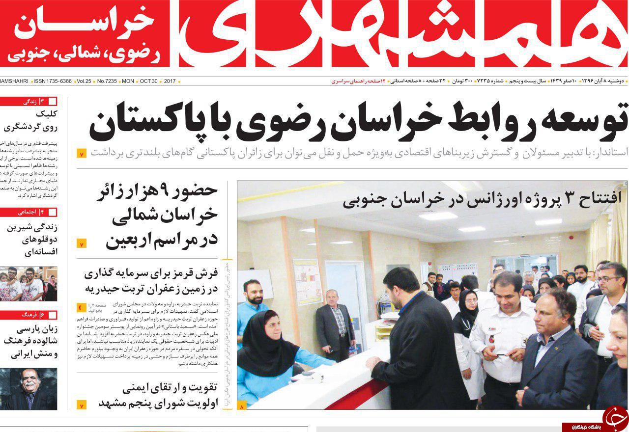 صفحه نخست روزنامه&zwnj;های خراسان رضوی دوشنبه ۸ آبان