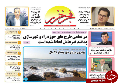 صفحه نخست روزنامه&zwnj;های استان دوشنبه ۸ آبان