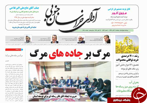 صفحه نخست روزنامه های خراسان جنوبی هشتم آبان ماه