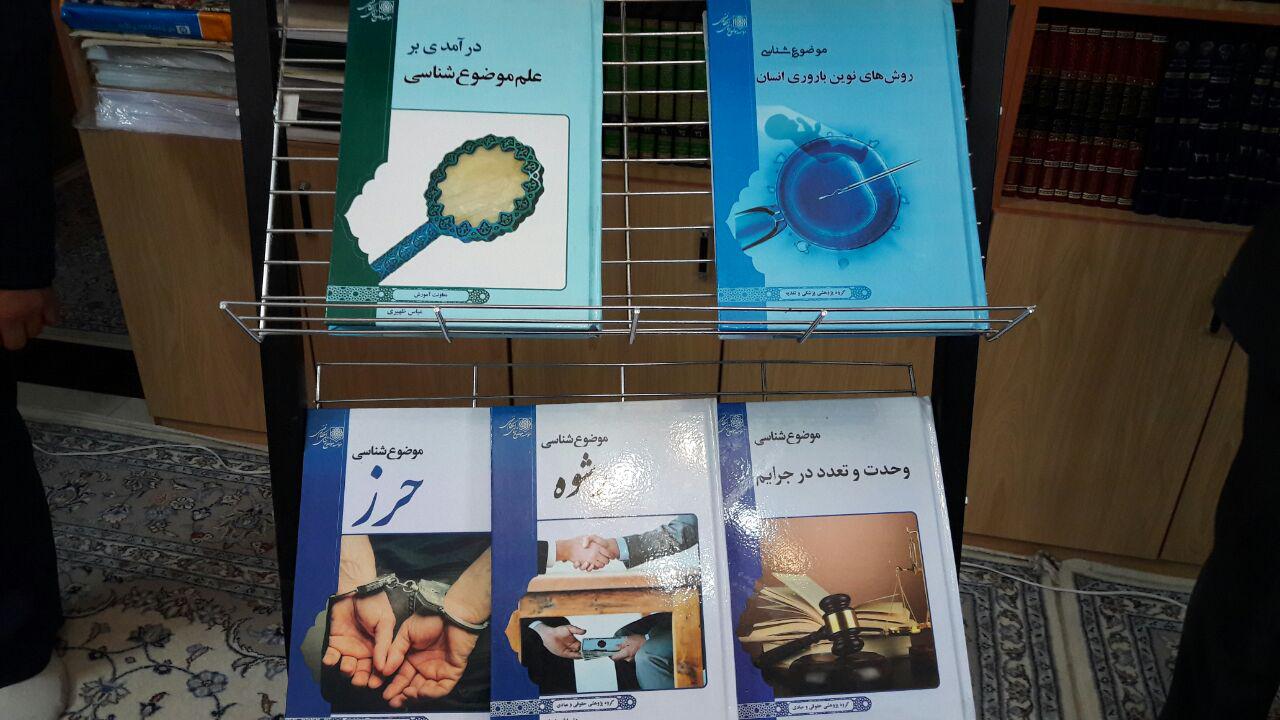 آئین رونمایی ازآثارمنتشره موسسه موضوع شناسی احکام فقهی+تصاویر