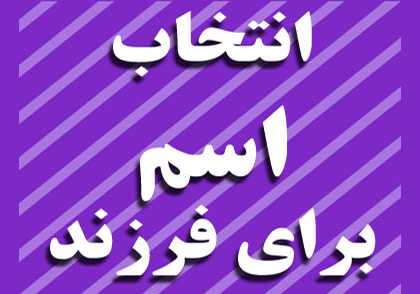کوتاه شدن مسیر قانونی حذف اسامی عجیب کودکان + صوت