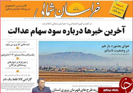 صفحه نخست روزنامه های خراسان شمالی هشتم آبان ماه ماه