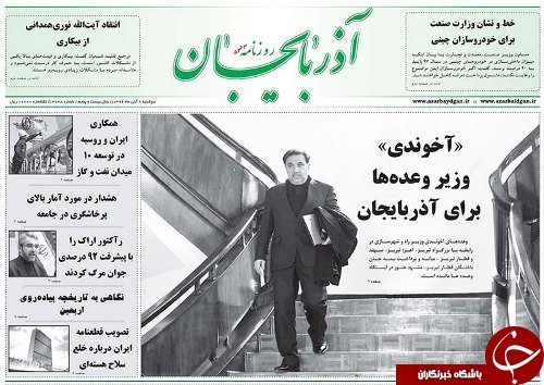 صفحه نخست روزنامه استان&zwnj;آذربایجان شرقی دوشنبه 8 آبان ماه