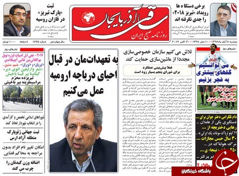 صفحه نخست روزنامه استان&zwnj;آذربایجان شرقی دوشنبه 8 آبان ماه