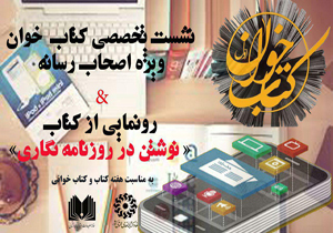 برگزاری نشست کتاب خوان ویژه اصحاب رسانه