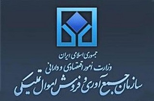 ضرورت بازنگری در قانون سازمان اموال تملیکی