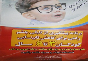 آغاز طرح پیشگیری از تنبلی چشم در بافق