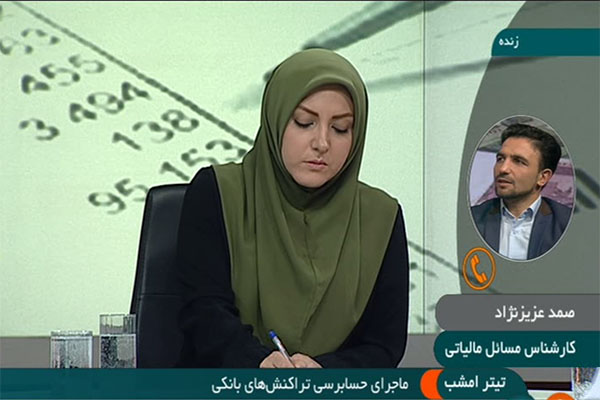 تیتر امشب/ماجرای حسابرسی تراکنش بانکی