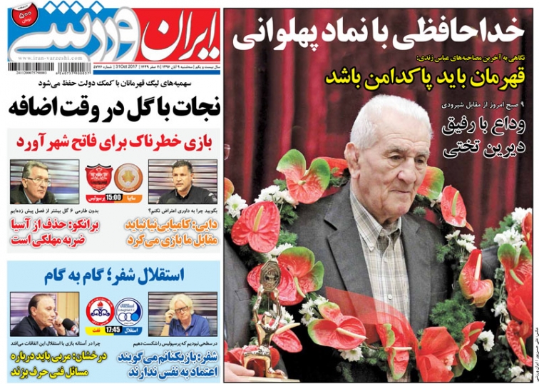 روزنامه&zwnj;های ورزشی نهم آبان ماه