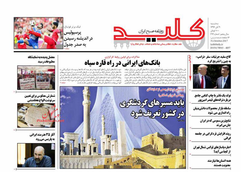 صفحه نخست روزنامه&zwnj;های 9 آبان؛