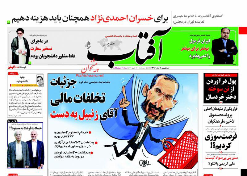 صفحه نخست روزنامه&zwnj;های 9 آبان؛