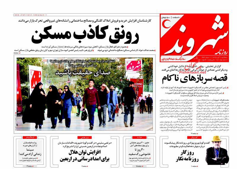 صفحه نخست روزنامه&zwnj;های 9 آبان؛