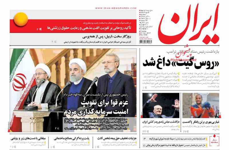 صفحه نخست روزنامه&zwnj;های 9 آبان؛