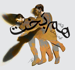 &laquo;هم&zwnj;بخت&raquo; منتشر شد