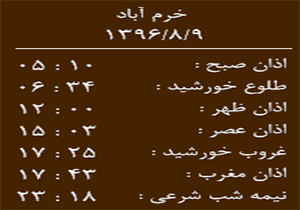 اوقات شرعی سه شنبه ۹ آبان ماه به افق خرم آباد